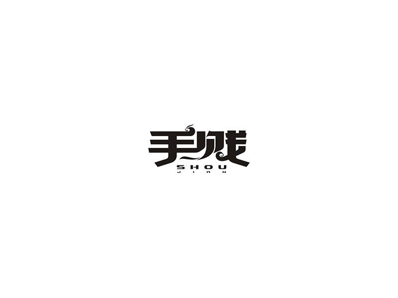 手贱
