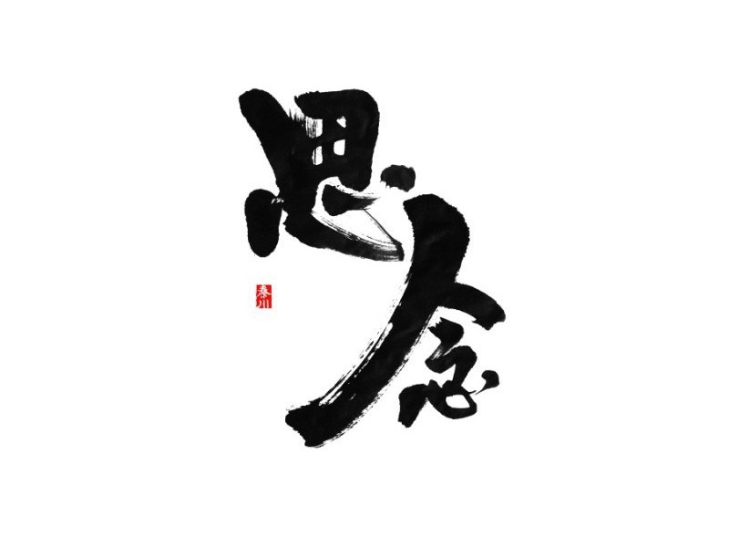 思念
