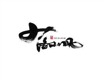 落山风