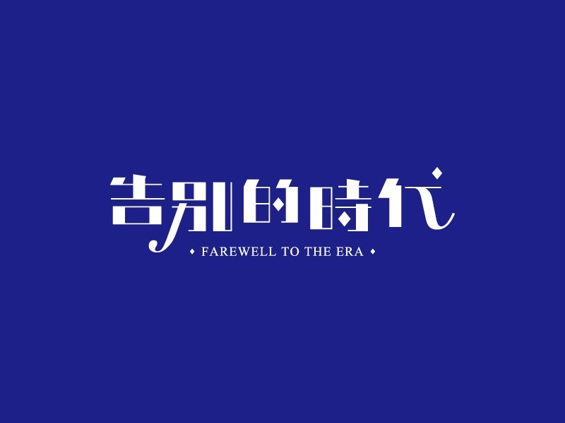 告别的时代