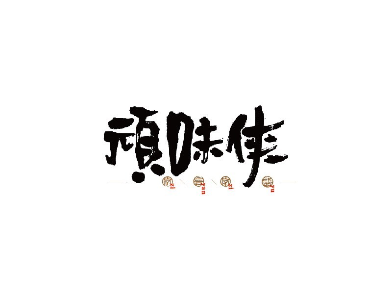 顽味侠
