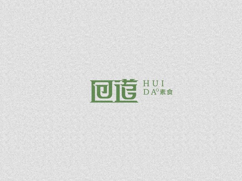 回道