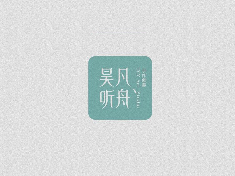 昊凡听舟