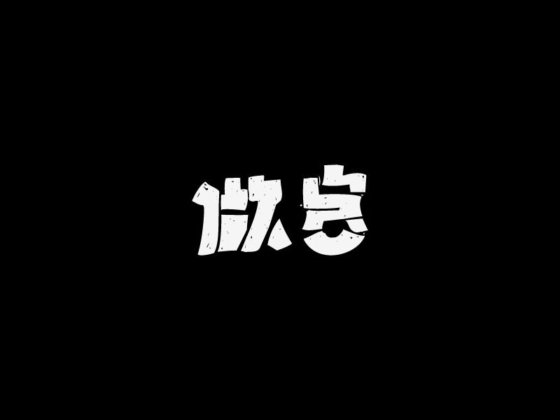 做客