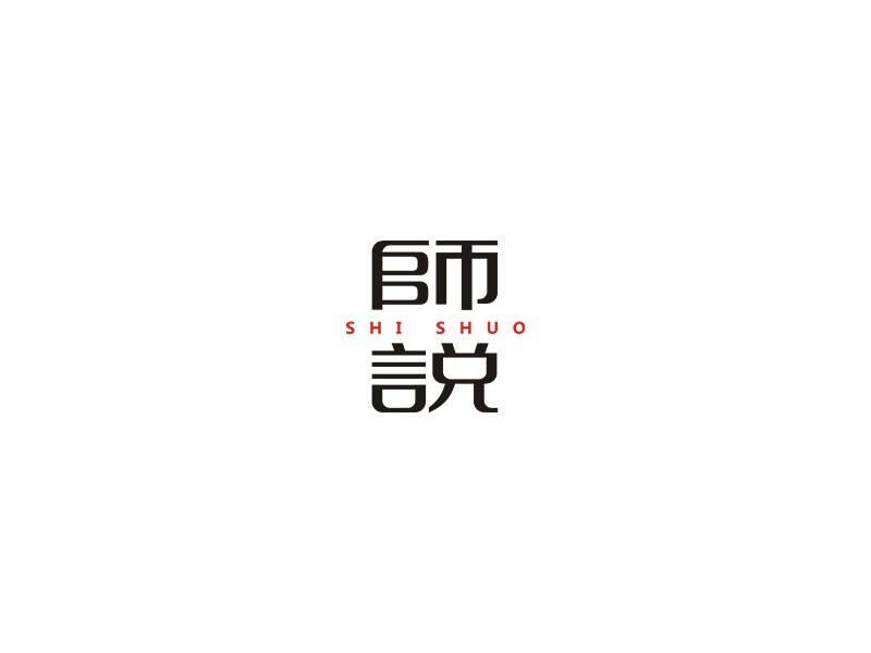 师说