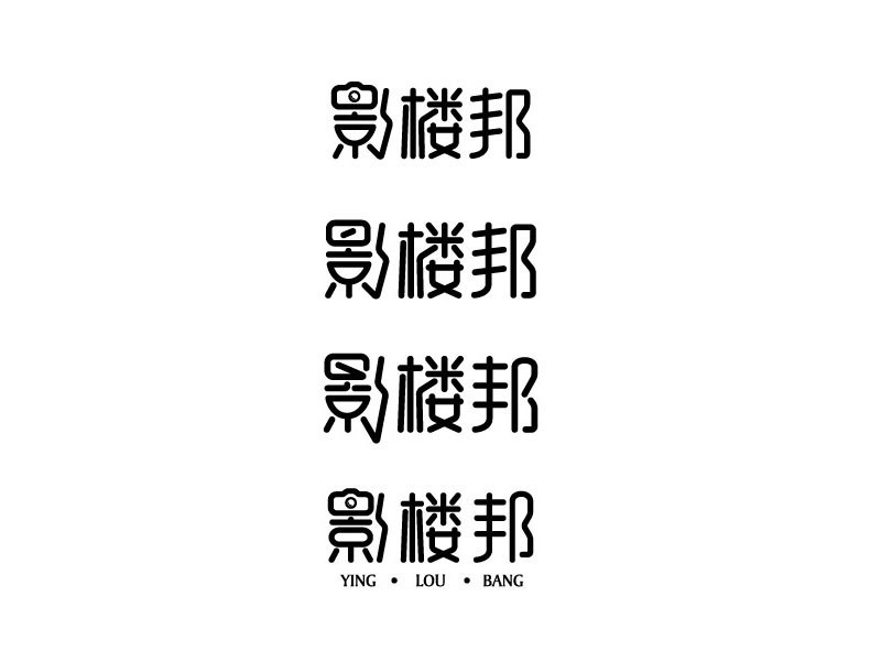 影楼邦