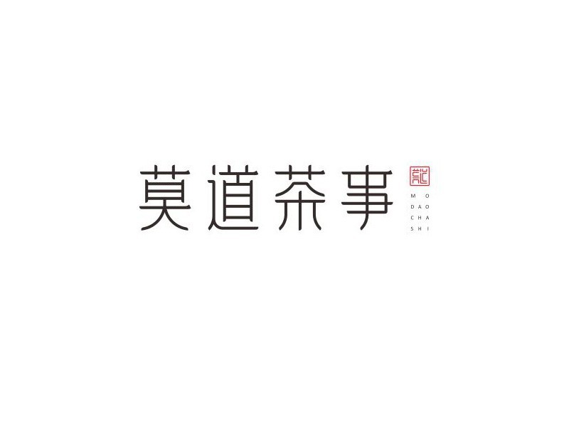 莫道茶事