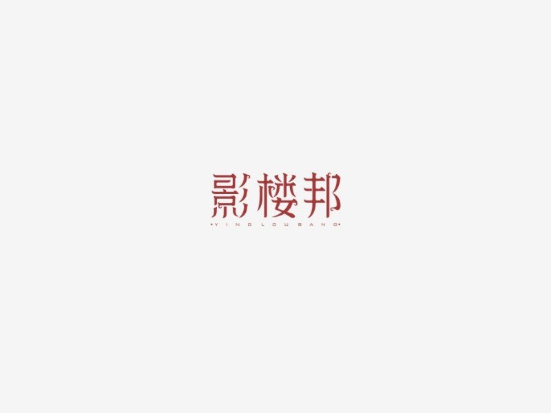 影楼邦