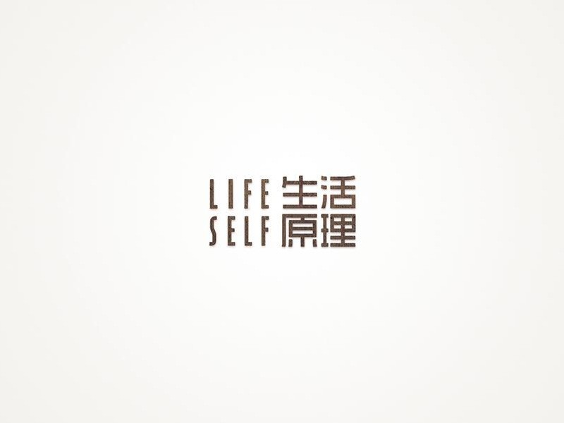 生活原理