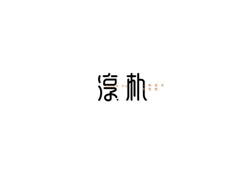 淳朴