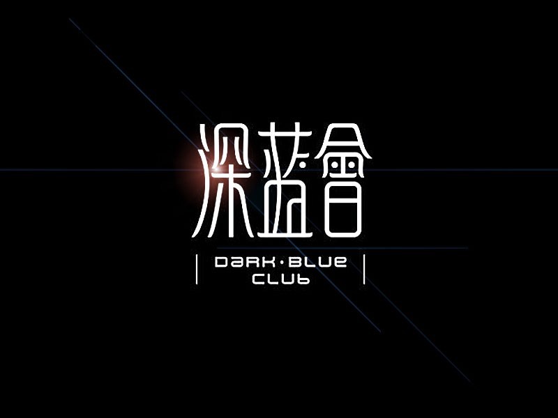 深蓝会