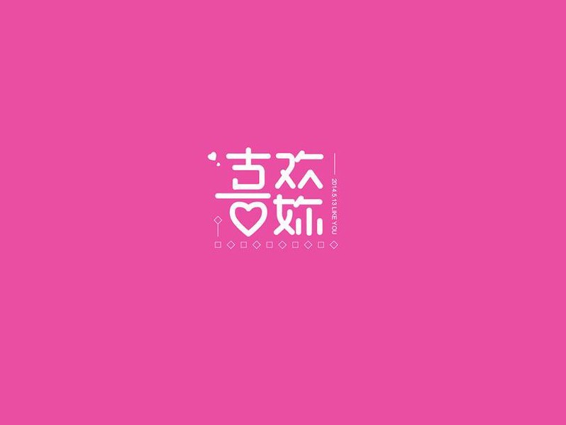 喜欢妳