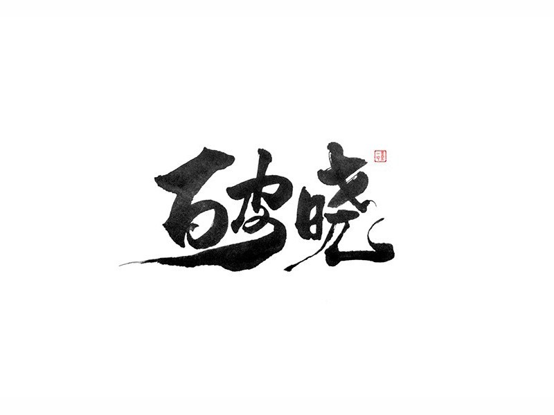 破晓