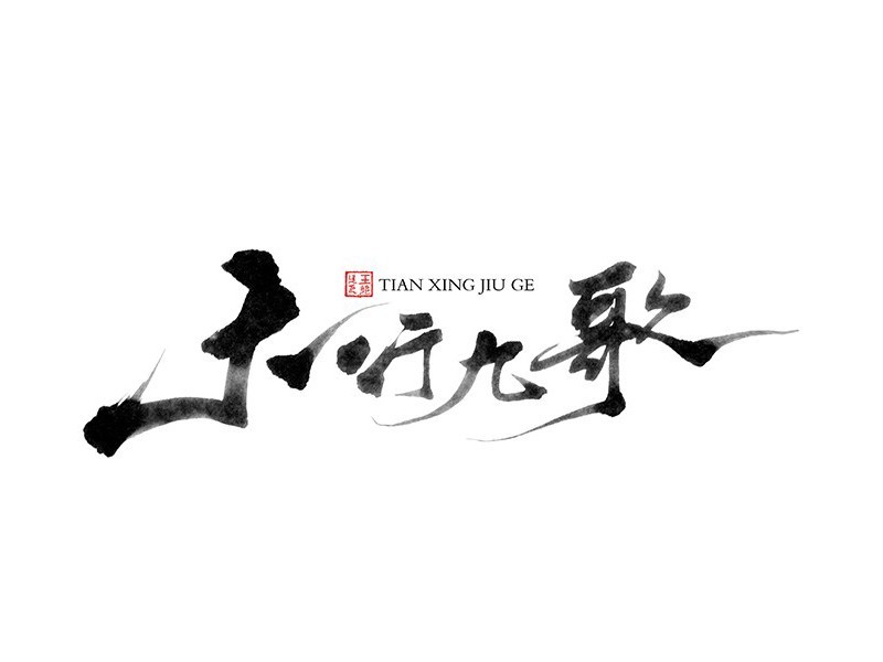 天行九歌