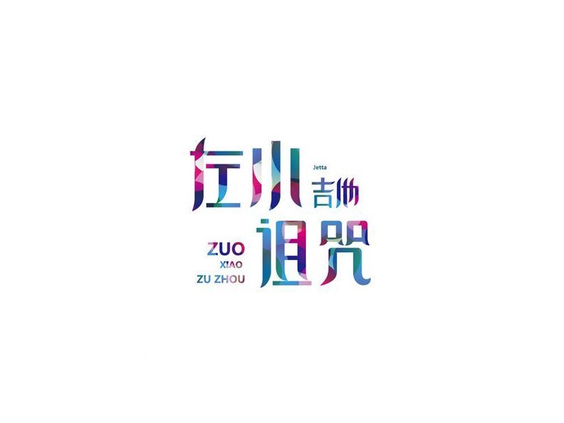 左水诅咒