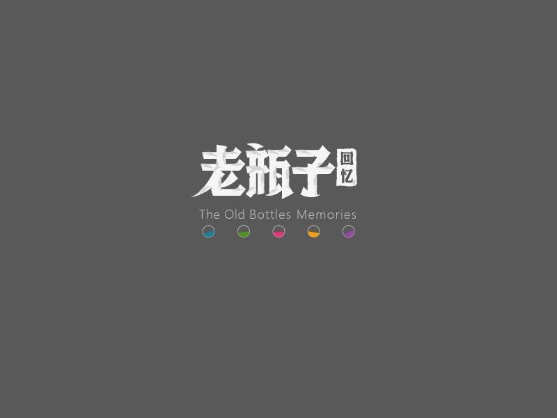 老瓶子