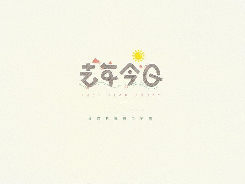 去年今日