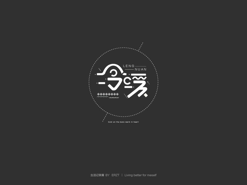 冷暖