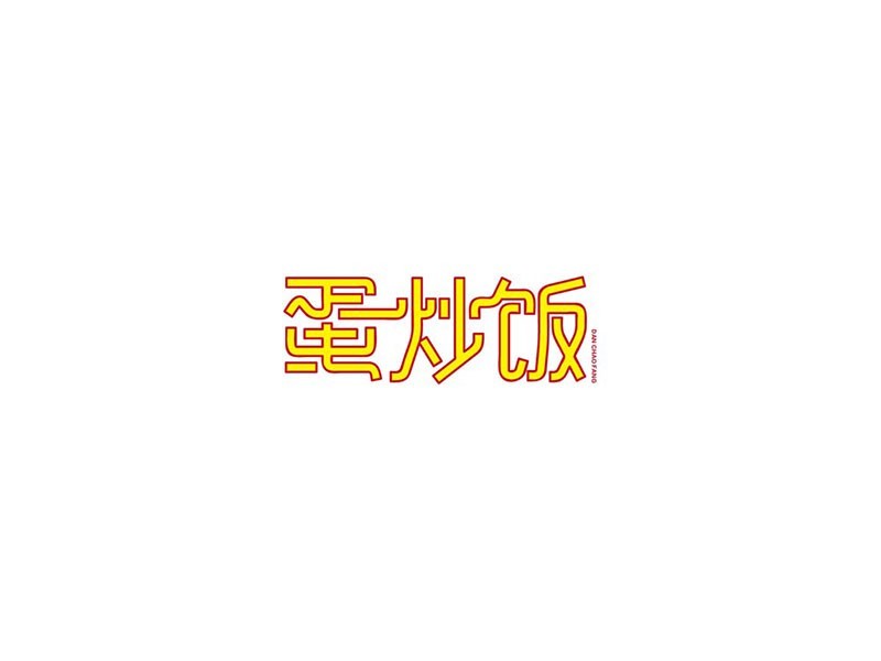 蛋炒饭