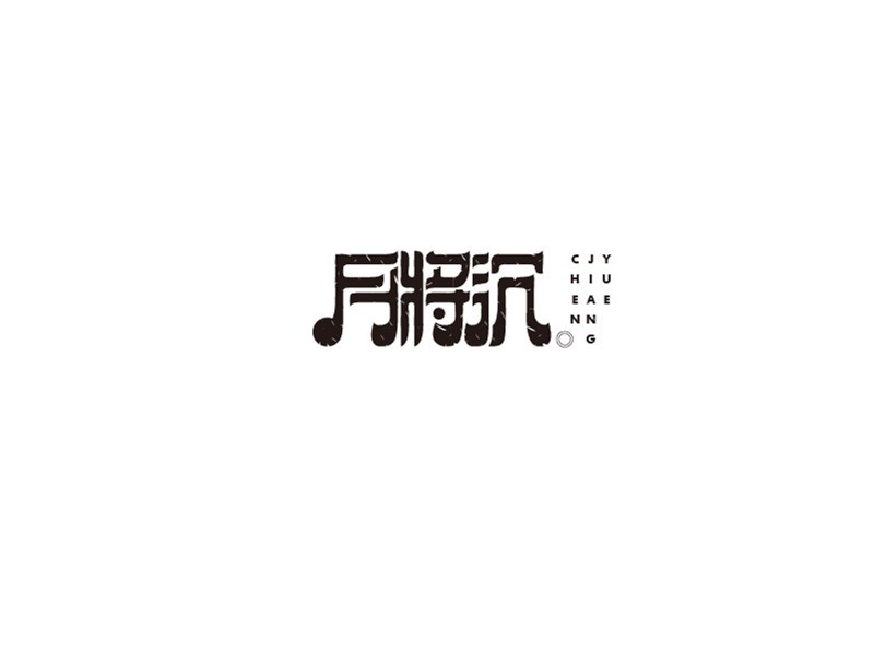 月将沉