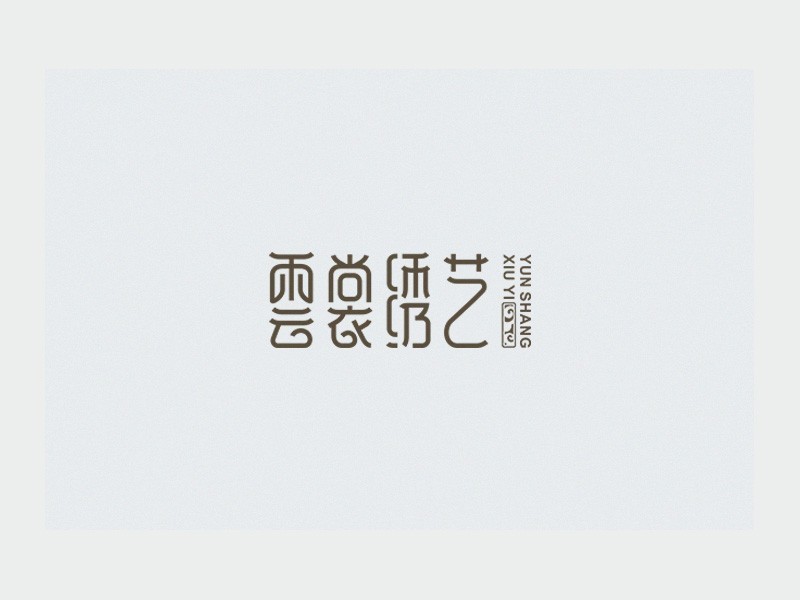 雲裳绣艺