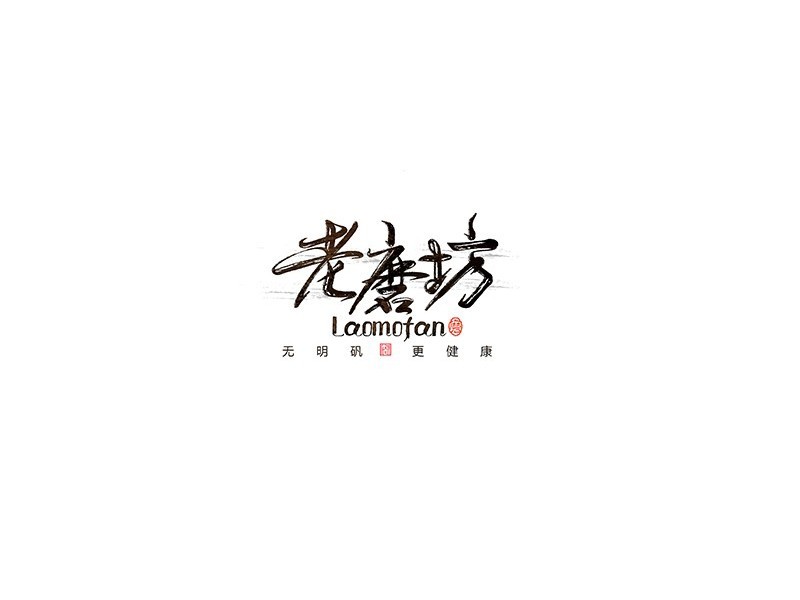 老磨坊