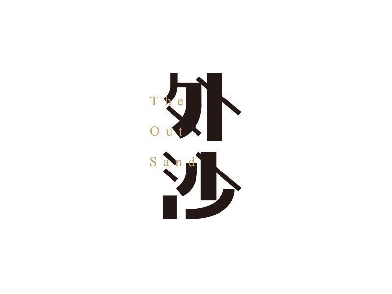 外沙