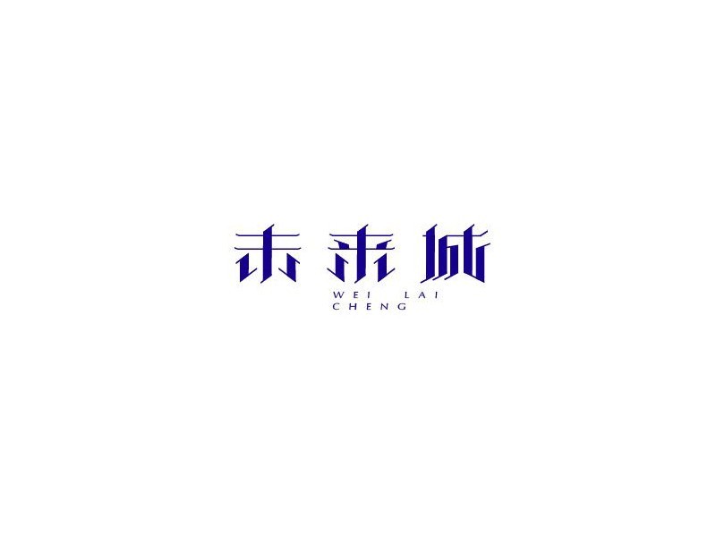 未来城