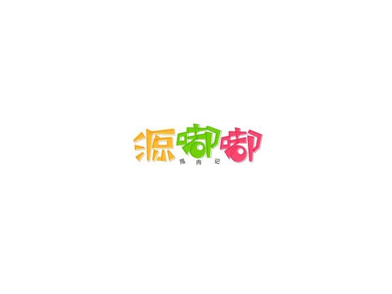 源嘟嘟