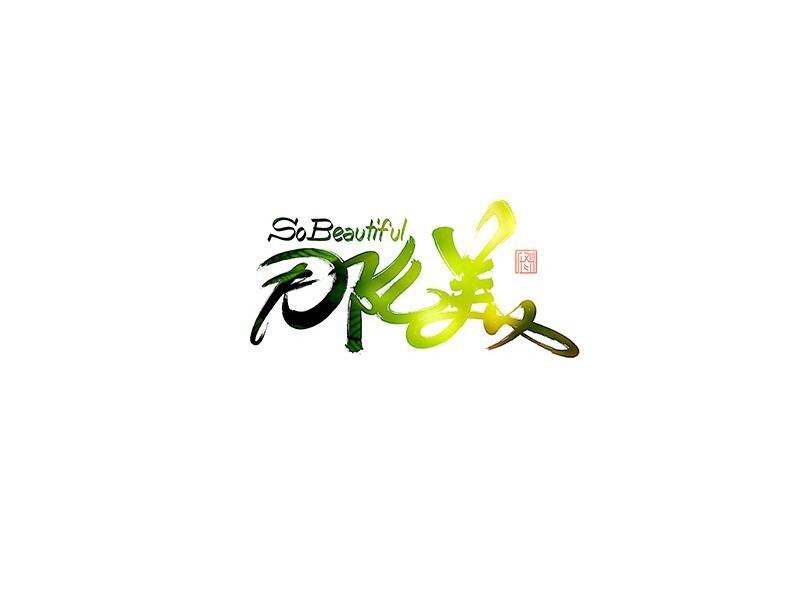 那么美