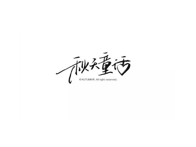 秋天童话
