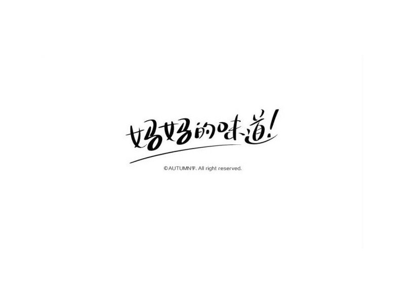 妈妈的味道