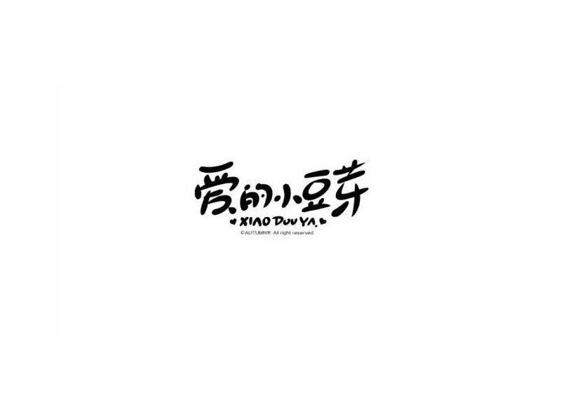 爱的小豆芽