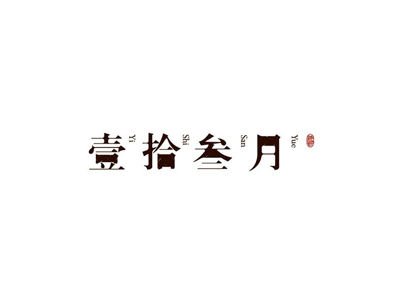 壹拾叁月