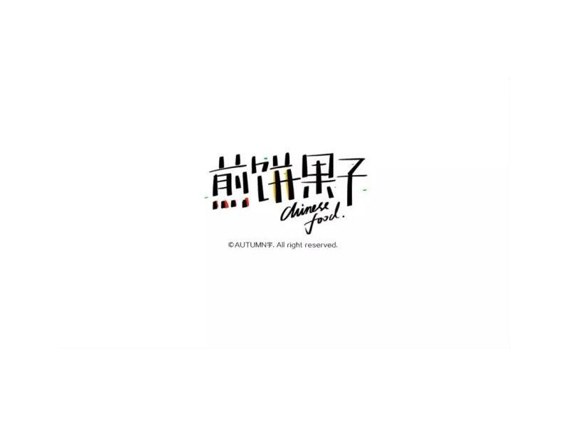煎饼果子
