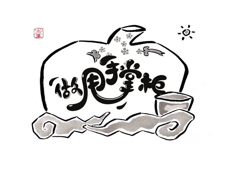 做甩手掌柜