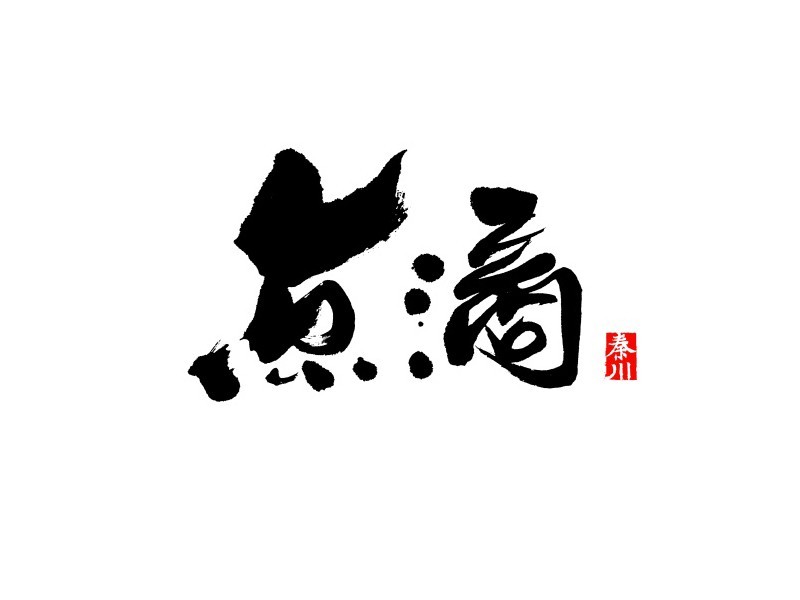 点滴