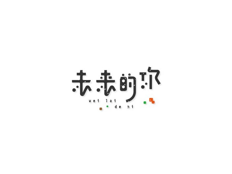 未来的你