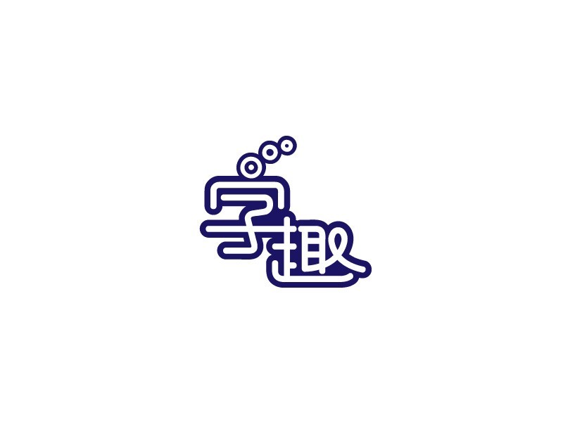 字趣