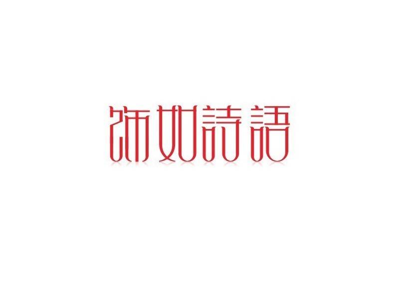饰如诗语