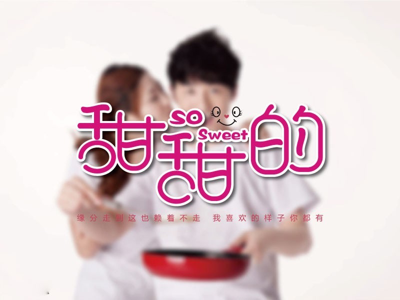 甜甜的
