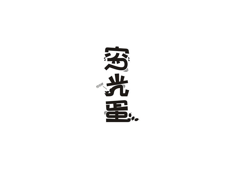 穷光蛋