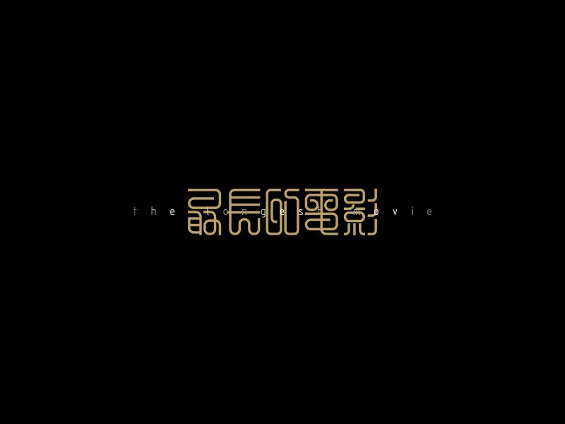 最长的电影