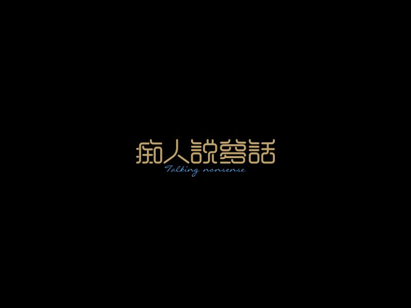痴人说梦话