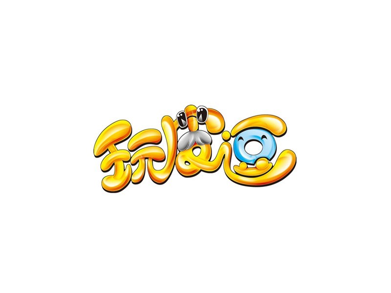 玩皮逗