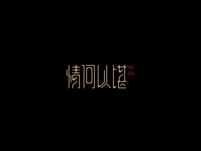 情何以堪