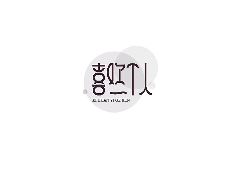 喜欢一个人