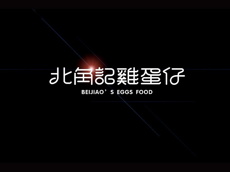北角记鸡蛋仔