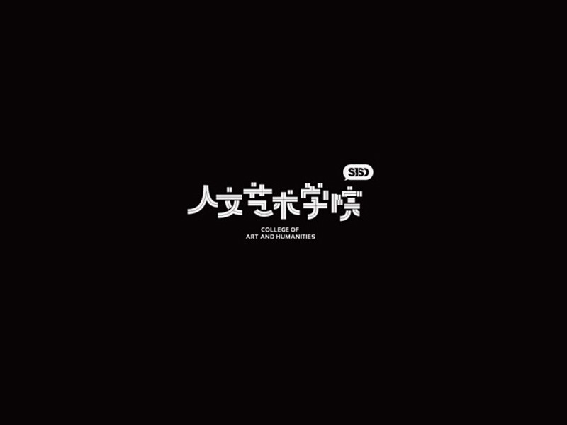 人文艺术学校