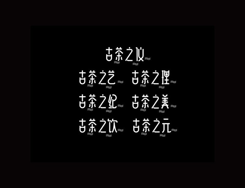 古茶之艺仪理纪美饮元